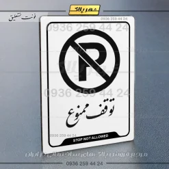 نشانگر راهنما توقف ممنوع - تصویر 24